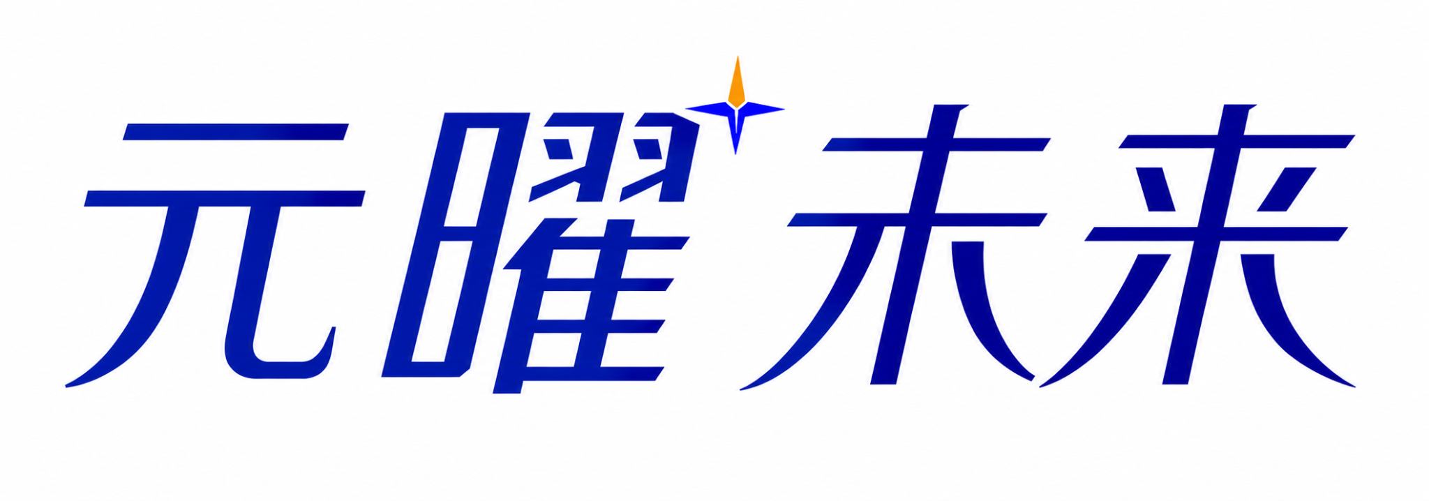 元曜未来 YUANYAO FUTURE
